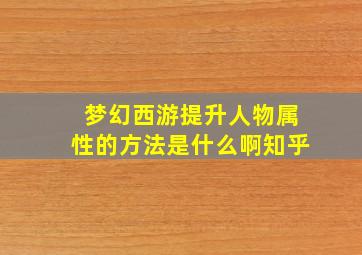 梦幻西游提升人物属性的方法是什么啊知乎