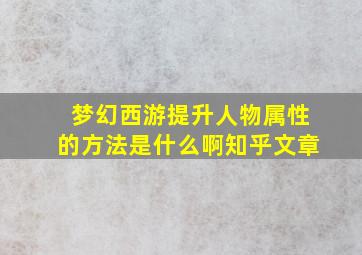 梦幻西游提升人物属性的方法是什么啊知乎文章