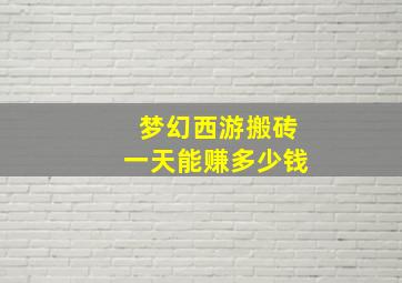 梦幻西游搬砖一天能赚多少钱