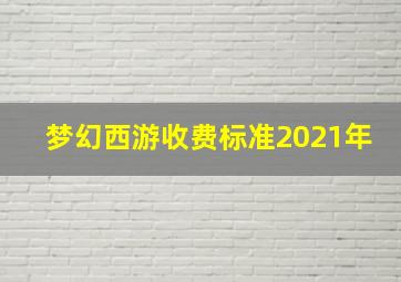 梦幻西游收费标准2021年