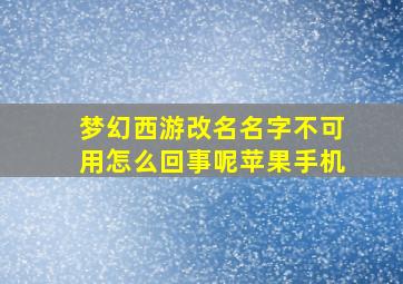 梦幻西游改名名字不可用怎么回事呢苹果手机