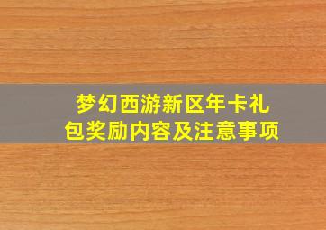 梦幻西游新区年卡礼包奖励内容及注意事项