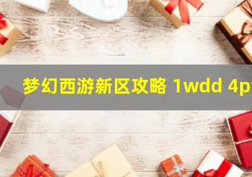 梦幻西游新区攻略 1wdd 4pt