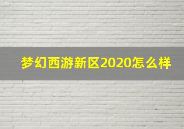 梦幻西游新区2020怎么样