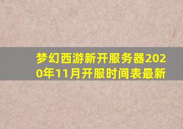 梦幻西游新开服务器2020年11月开服时间表最新