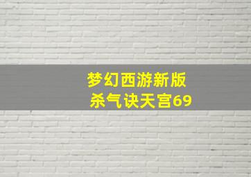 梦幻西游新版杀气诀天宫69