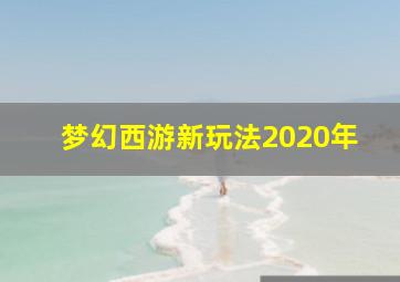 梦幻西游新玩法2020年