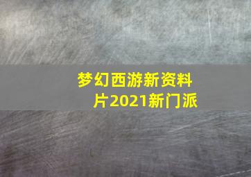 梦幻西游新资料片2021新门派