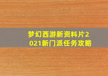 梦幻西游新资料片2021新门派任务攻略