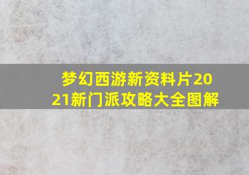 梦幻西游新资料片2021新门派攻略大全图解