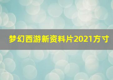 梦幻西游新资料片2021方寸