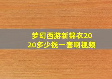 梦幻西游新锦衣2020多少钱一套啊视频