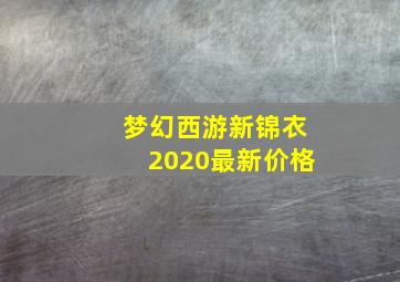 梦幻西游新锦衣2020最新价格