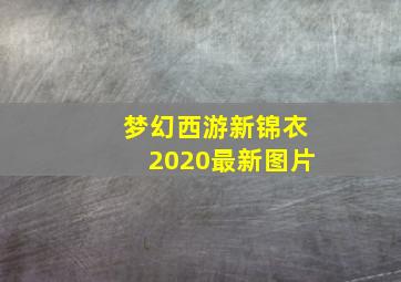 梦幻西游新锦衣2020最新图片