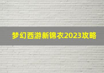 梦幻西游新锦衣2023攻略