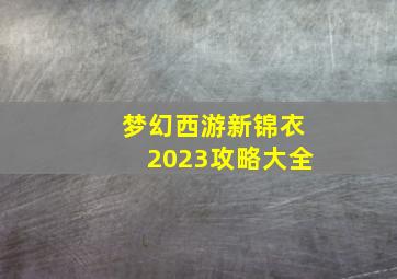 梦幻西游新锦衣2023攻略大全