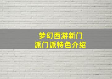 梦幻西游新门派门派特色介绍