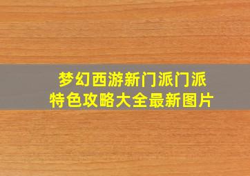 梦幻西游新门派门派特色攻略大全最新图片