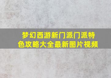 梦幻西游新门派门派特色攻略大全最新图片视频