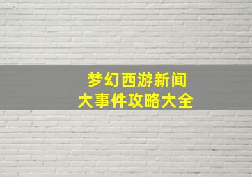 梦幻西游新闻大事件攻略大全