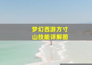 梦幻西游方寸山技能详解图