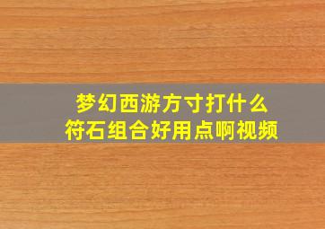 梦幻西游方寸打什么符石组合好用点啊视频