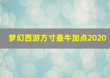 梦幻西游方寸最牛加点2020