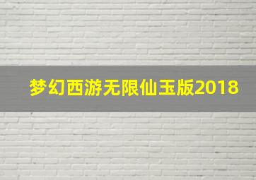 梦幻西游无限仙玉版2018