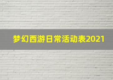 梦幻西游日常活动表2021