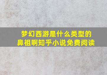 梦幻西游是什么类型的鼻祖啊知乎小说免费阅读