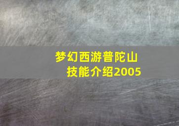 梦幻西游普陀山技能介绍2005