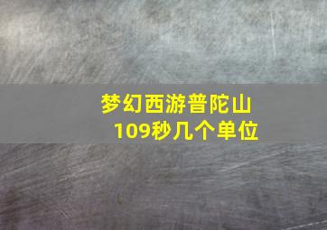 梦幻西游普陀山109秒几个单位