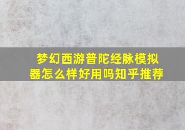 梦幻西游普陀经脉模拟器怎么样好用吗知乎推荐