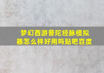 梦幻西游普陀经脉模拟器怎么样好用吗贴吧百度