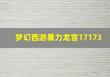 梦幻西游暴力龙宫17173