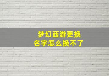 梦幻西游更换名字怎么换不了