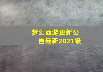 梦幻西游更新公告最新2021级