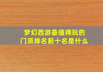 梦幻西游最值得玩的门派排名前十名是什么