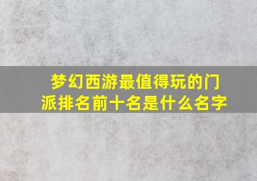 梦幻西游最值得玩的门派排名前十名是什么名字