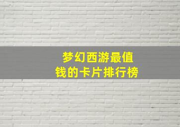 梦幻西游最值钱的卡片排行榜