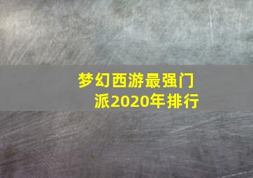 梦幻西游最强门派2020年排行