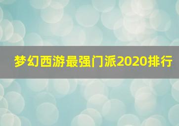 梦幻西游最强门派2020排行