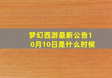 梦幻西游最新公告10月10日是什么时候