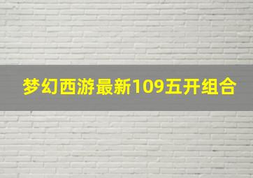 梦幻西游最新109五开组合