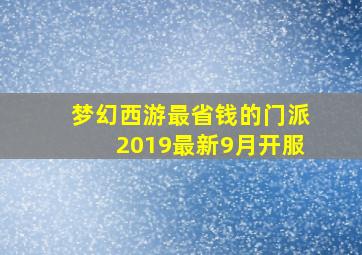 梦幻西游最省钱的门派2019最新9月开服