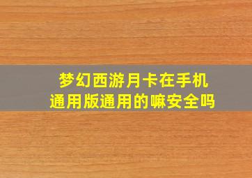 梦幻西游月卡在手机通用版通用的嘛安全吗