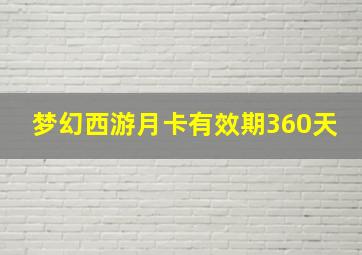 梦幻西游月卡有效期360天