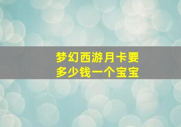 梦幻西游月卡要多少钱一个宝宝