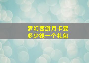 梦幻西游月卡要多少钱一个礼包