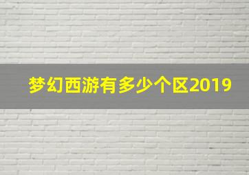 梦幻西游有多少个区2019